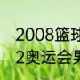 2008篮球奥运会总决赛冠军？（1972奥运会男篮决赛结局？）