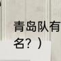 青岛队有哪些国脚？（中超青岛队全名？）