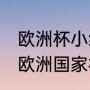 欧洲杯小组赛北马其顿战绩？（2021欧洲国家杯所有比分？）