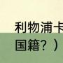 利物浦卡瓦略国籍？（利物浦卡瓦略国籍？）