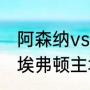 阿森纳vs曼城历史比分？（阿森纳vs埃弗顿主场历史战绩？）