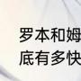 罗本和姆巴佩谁快？（罗本的速度到底有多快？）