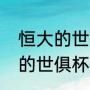 恒大的世俱杯是对阵拜仁吗？（恒大的世俱杯是对阵拜仁吗？）