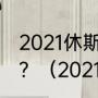 2021休斯顿乒乓球决赛团体决赛时间？（2021年国乒单打决赛时间？）