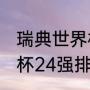 瑞典世界杯预选赛赛程？（2021欧洲杯24强排名？）