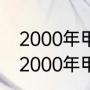 2000年甲a联赛山东主场对天津？（2000年甲a联赛山东主场对天津？）