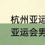 杭州亚运会男篮小组赛赛程？（杭州亚运会男篮小组赛赛程？）