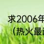 求2006年总决赛热火与小牛的阵容？（热火最近一次总冠军是什么时候？）