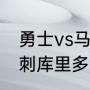 勇士vs马刺库里多少分？（勇士vs马刺库里多少分？）