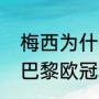 梅西为什么加盟巴黎圣日耳曼？（大巴黎欧冠最好成绩？）