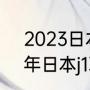 2023日本麒麟杯几支队伍？（2021年日本j1联赛积分榜？）