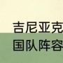 吉尼亚克什么水平？（2016欧洲杯法国队阵容？）