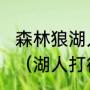 森林狼湖人22-23赛季最新交手战绩？（湖人打得过森林狼吗？）