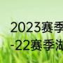2023赛季湖人还能进季后赛吗？（21-22赛季湖人进季后赛了吗？）