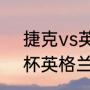 捷克vs英格兰谁赢了？（2020欧洲杯英格兰小组赛战绩？）