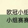 欧冠小组赛积分榜排名？（欧冠两轮小组赛赛制？）