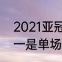2021亚冠附加赛赛程？（亚冠4分之一是单场制吗？）