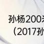 孙杨200米自由泳最好成绩哪里游的？（2017孙杨200米游了多少秒？）