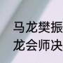马龙樊振东胜率是多少？（樊振东马龙会师决赛时间？）