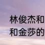 林俊杰和金莎是什么关系？（林俊杰和金莎的师傅是谁？）