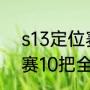 s13定位赛10连胜什么段位？（定位赛10把全赢什么段位？）