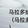 马拉多纳赢英格兰为什么那么重要？（马拉多纳赢英格兰为什么那么重要？）