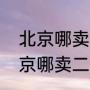 北京哪卖二手乒乓球拍便宜啊？（北京哪卖二手乒乓球拍便宜啊？）