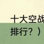 十大空战电影排行？（十大空战电影排行？）