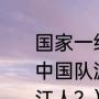 国家一级游泳运动员？（这届奥运会中国队游泳和跳水运动员有几个是浙江人？）