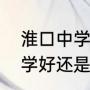 淮口中学是省重点中学吗？（金堂中学好还是淮口中学好？）