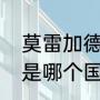 莫雷加德为什么叫少爷？（莫雷加德是哪个国家？）