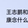 王志鹏和伟康念什么？（王志鹏和伟康念什么？）