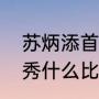 苏炳添首秀是什么时候？（苏炳添首秀什么比赛？）