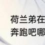 荷兰弟在奔跑吧哪一集？（荷兰弟在奔跑吧哪一集？）