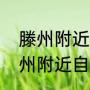 滕州附近自驾游必去十个景点？（滕州附近自驾游必去十个景点？）