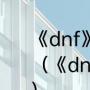 《dnf》艾丽丝的觉悟任务怎么做？（《dnf》艾丽丝的觉悟任务怎么做？）