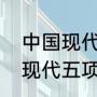 中国现代五项奥运最佳成绩？（中国现代五项奥运最佳成绩？）