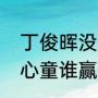 丁俊晖没有比赛了吗？（丁俊晖和赵心童谁赢了？）