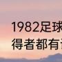 1982足球世界杯冠军？（大力神杯获得者都有谁？）
