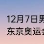 12月7日男子乒乓球决赛谁是冠军？（东京奥运会乒乓球男单决赛全过程？）