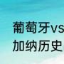 葡萄牙vs加纳历史战绩？（葡萄牙对加纳历史战绩？）