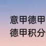 意甲德甲最新积分榜？（2020-2021德甲积分榜排名？）