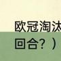 欧冠淘汰赛赛程？（欧冠淘汰赛是几回合？）