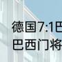 德国7:1巴西双方首发阵容是什么？（巴西门将桑托斯是首发吗？）