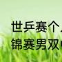 世乒赛个人排名榜？（2021乒乓球世锦赛男双中国是谁参加？）