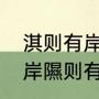 淇则有岸隰则有泮啥意思？（淇则有岸隰则有泮啥意思？）