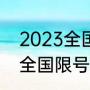 2023全国限号城市有哪些？（2023全国限号城市有哪些？）