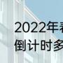 2022年春节还有几天？（2022中考倒计时多少天？）