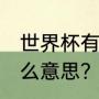 世界杯有复活赛吗？（ag复活赛是什么意思？）