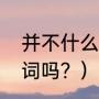 并不什么意思？（并不和而是是关联词吗？）